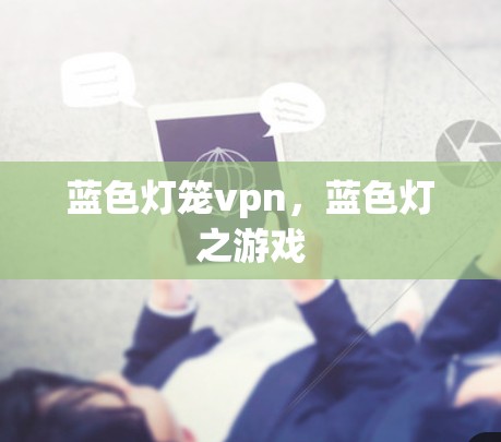 蓝色灯笼vpn，蓝色灯之游戏