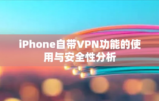iPhone自带VPN功能的使用与安全性分析