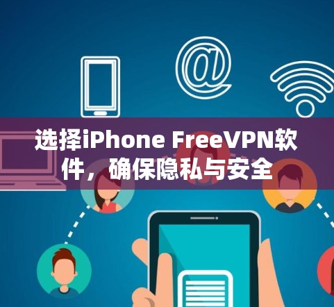 选择iPhone FreeVPN软件，确保隐私与安全
