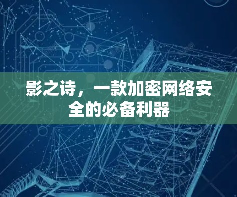 影之诗，一款加密网络安全的必备利器