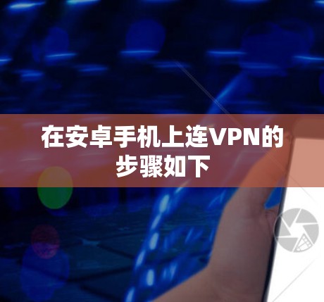 在安卓手机上连VPN的步骤如下