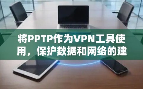 将PPTP作为VPN工具使用，保护数据和网络的建议