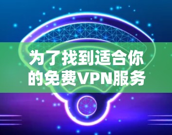 为了找到适合你的免费VPN服务器软件，以下是一些推荐和步骤说明
