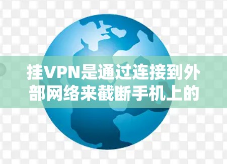 挂VPN是通过连接到外部网络来截断手机上的应用和网站，防止访问外部服务器的功能。以下是使用魅族手机进行挂VPN的步骤