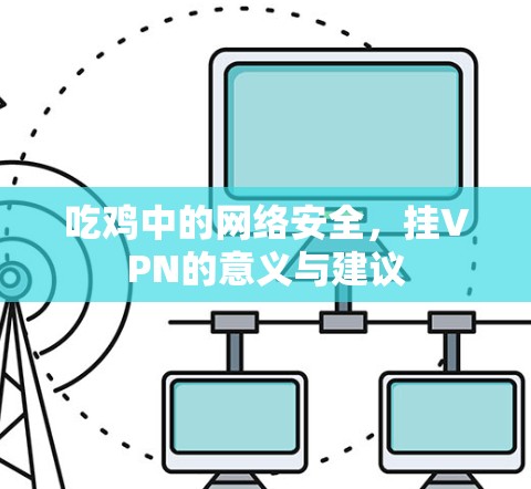吃鸡中的网络安全，挂VPN的意义与建议