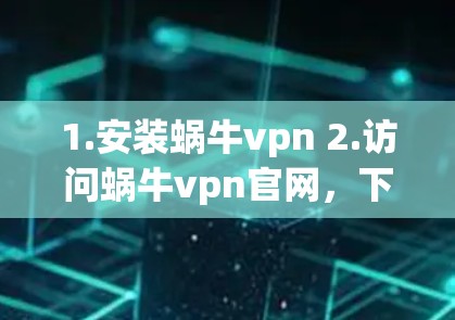 1.安装蜗牛vpn 2.访问蜗牛vpn官网，下载并安装该版本软件