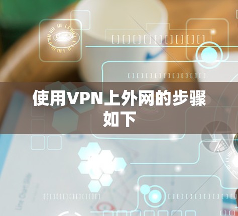 使用VPN上外网的步骤如下