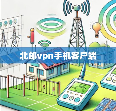 北邮vpn手机客户端