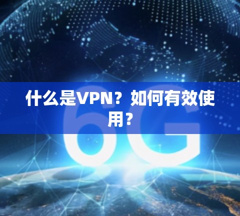什么是VPN？如何有效使用？