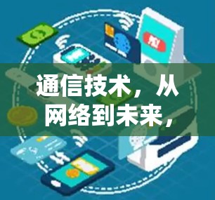 通信技术，从网络到未来，从VPN到蝙蝠网络的未来展望