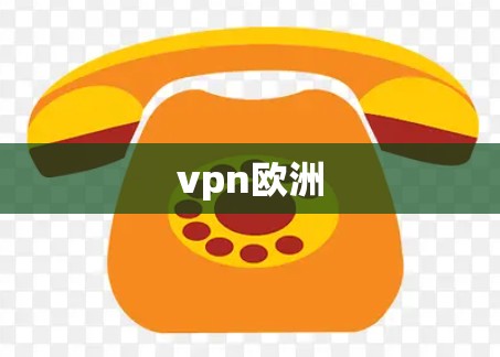 vpn欧洲