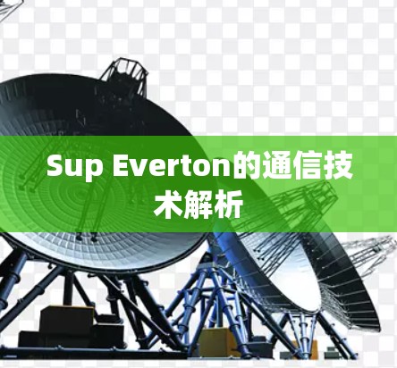 Sup Everton的通信技术解析