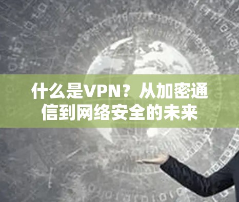 什么是VPN？从加密通信到网络安全的未来