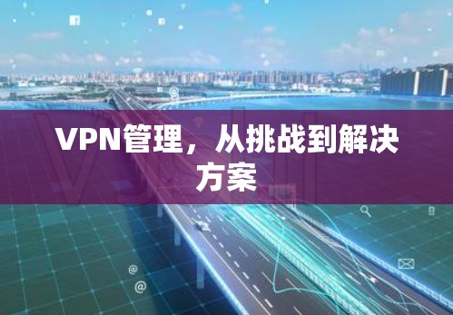 VPN管理，从挑战到解决方案