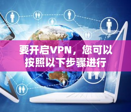 要开启VPN，您可以按照以下步骤进行