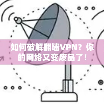 如何破解翻墙VPN？你的网络又变废品了！