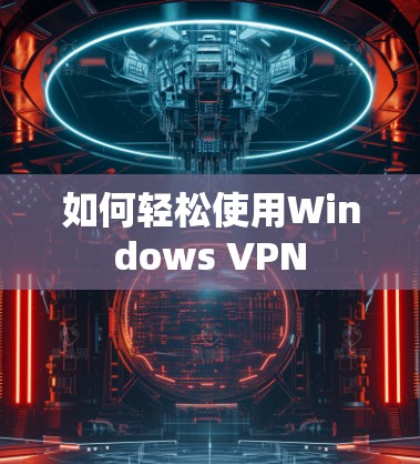 如何轻松使用Windows VPN