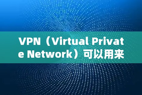 VPN（Virtual Private Network）可以用来远程访问互联网服务，例如网站、邮件、文件存储等。以下是一些关于如何连接到VPN的具体方法