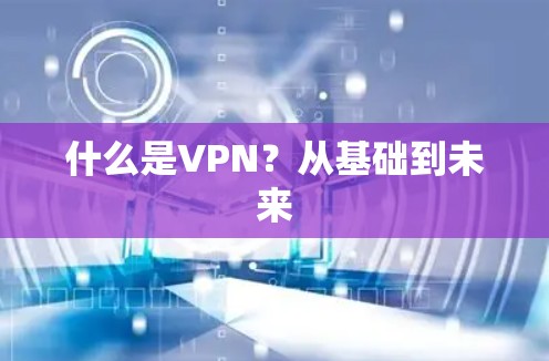 什么是VPN？从基础到未来