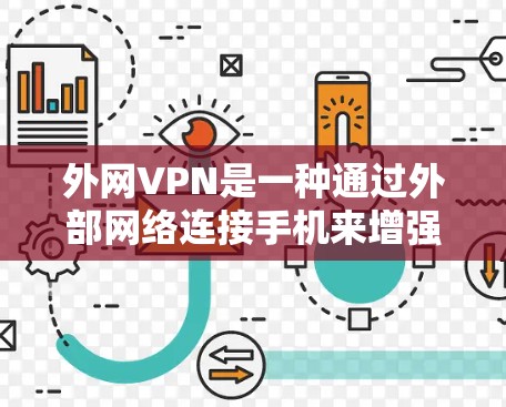 外网VPN是一种通过外部网络连接手机来增强网络质量和安全性的服务。以下是关于外网VPN的详细信息 外网VPN是一种通过外部网络连接手机来增强网络质量和安全性的服务。以下是关于外网VPN的详细信息