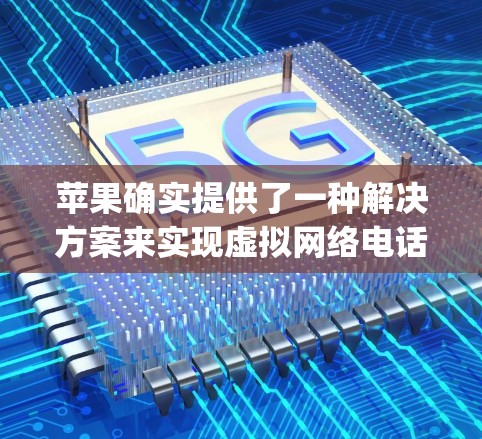 苹果确实提供了一种解决方案来实现虚拟网络电话（VNO）或虚拟网络电话（VNP）这通常被称为VpnX（Apple VPN）以下是使用苹果VpnX实现VPN的基本步骤
