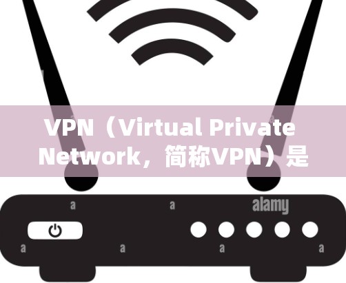 VPN（Virtual Private Network，简称VPN）是一种用于加密数据传输的网络服务，旨在保护用户在线数据的安全性。以下是一些主要的VPN推荐平台