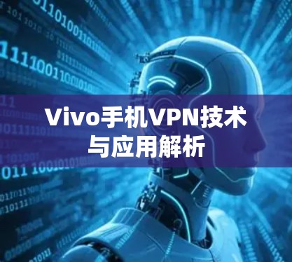 Vivo手机VPN技术与应用解析