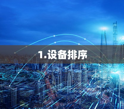 1.设备排序