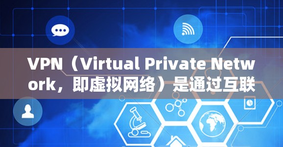 VPN（Virtual Private Network，即虚拟网络）是通过互联网隔离内外部设备，提供加密通信的一种方式。如果你对VPN感兴趣，并且想尝试免费的VPN服务，以下是一些推荐