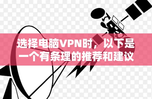 选择电脑VPN时，以下是一个有条理的推荐和建议