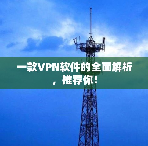 一款VPN软件的全面解析，推荐你！