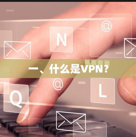 一、什么是VPN？