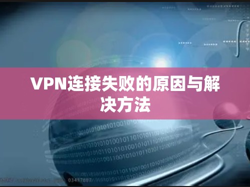 VPN连接失败的原因与解决方法