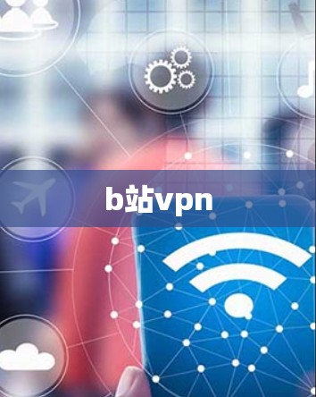 b站vpn