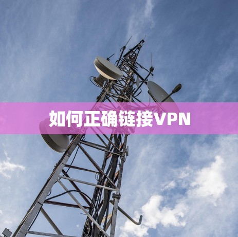 如何正确链接VPN