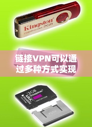 链接VPN可以通过多种方式实现，以下是一些常见的方法