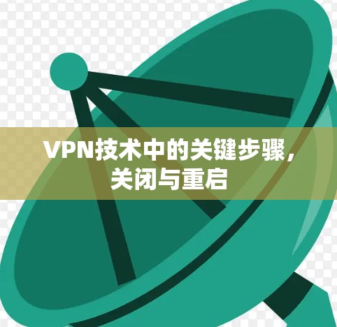 VPN技术中的关键步骤，关闭与重启