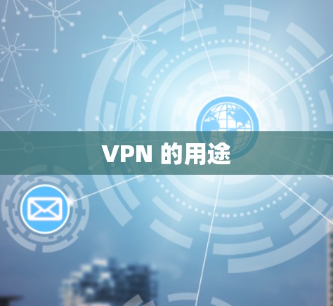 VPN 的用途