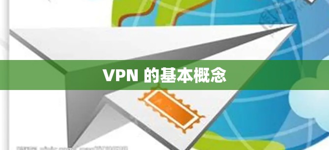 VPN 的基本概念