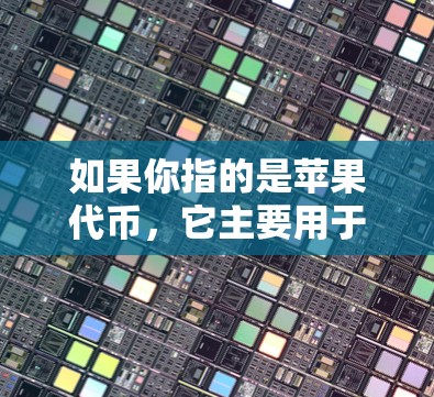如果你指的是苹果代币，它主要用于演示和研究，而不是为用户提供实际的VPN服务。如果有关于苹果代币的具体问题，建议参考官方文档或专业网络安全资源