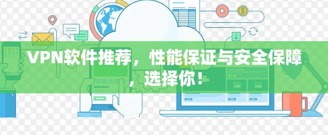 VPN软件推荐，性能保证与安全保障，选择你！