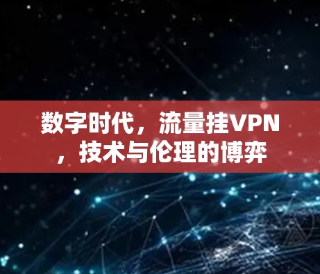 数字时代，流量挂VPN，技术与伦理的博弈