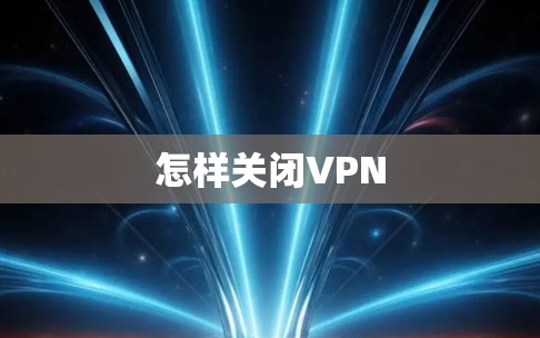 怎样关闭VPN