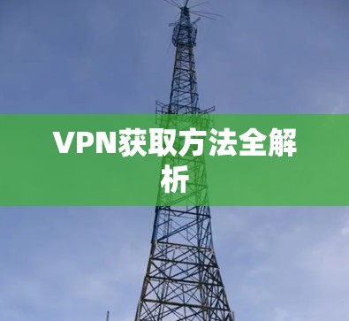 VPN获取方法全解析
