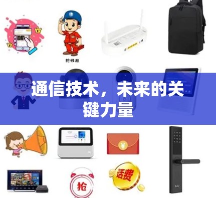 通信技术，未来的关键力量