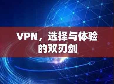 VPN，选择与体验的双刃剑