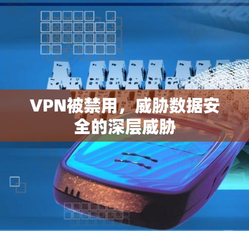 VPN被禁用，威胁数据安全的深层威胁