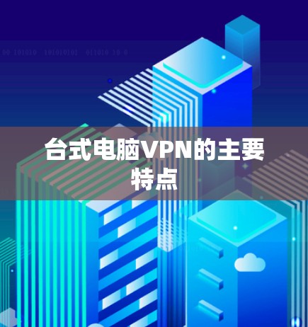 台式电脑VPN的主要特点