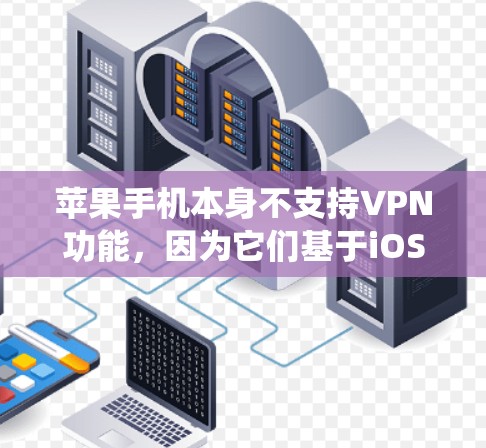 苹果手机本身不支持VPN功能，因为它们基于iOS系统，而VPN通常需要iOS或Android系统才能实现。苹果的iOS系统不支持VPN，因此无法直接打开VPN