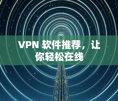 VPN 软件推荐，让你轻松在线